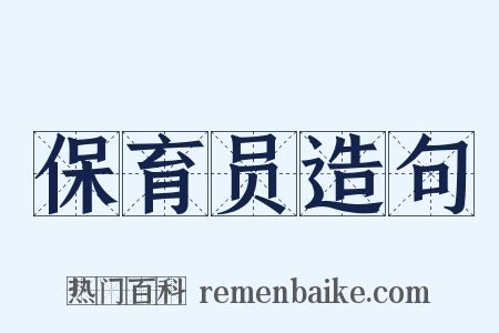 保育员造句是什么意思的图片